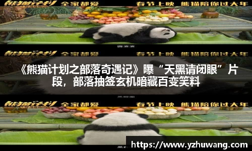 壹号国际 《熊猫计划之部落奇遇记》曝“天黑请闭眼”片段，部落抽签玄机暗藏百变笑料