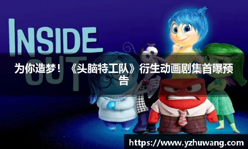 壹号国际为你造梦！《头脑特工队》衍生动画剧集首曝预告